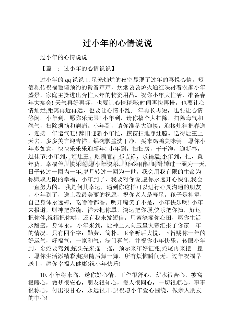 过小年的心情说说.docx