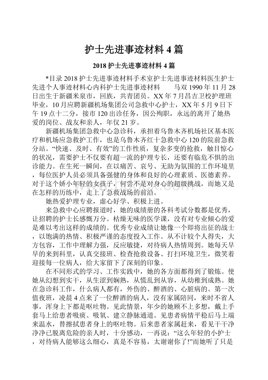 护士先进事迹材料4篇.docx