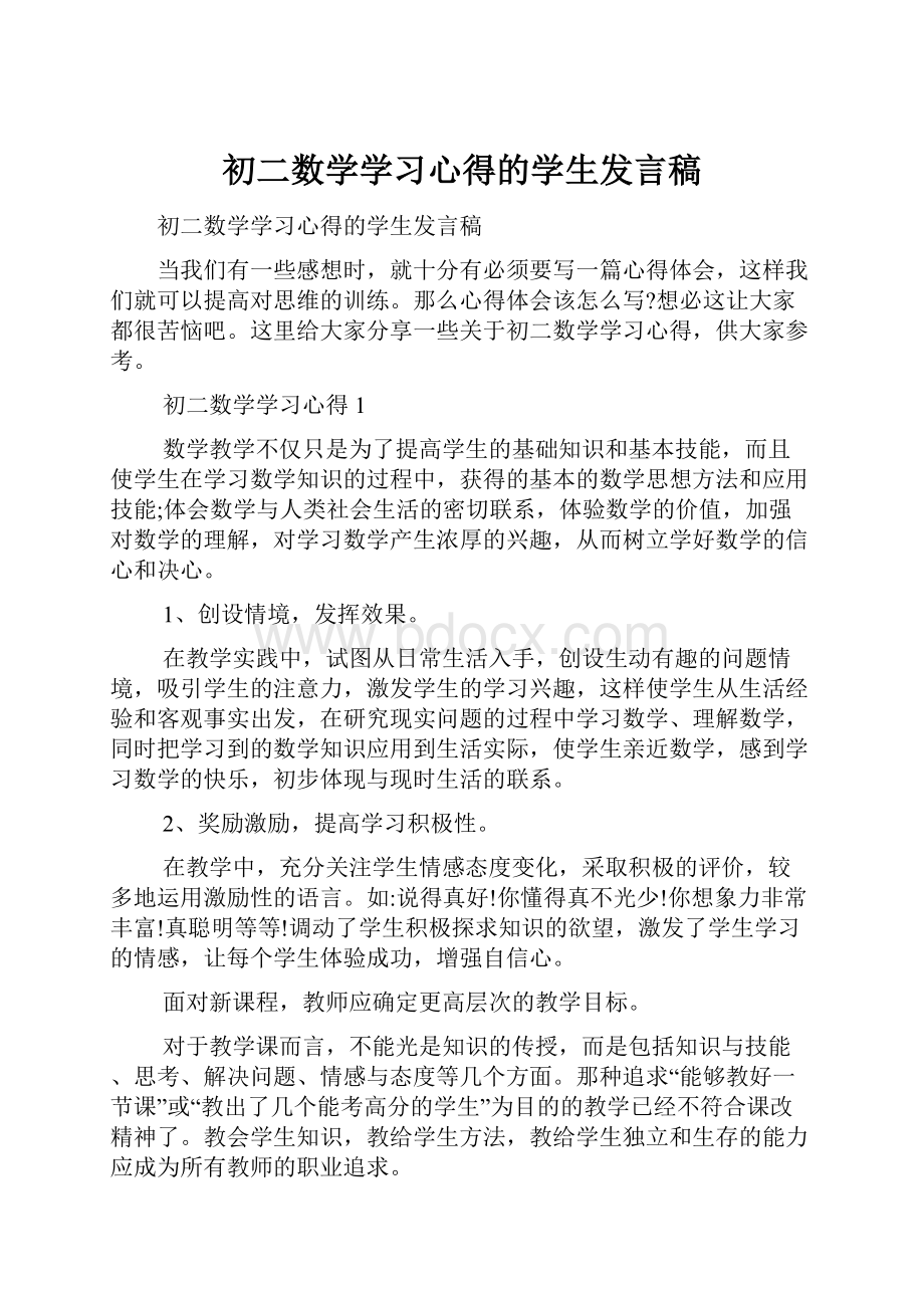 初二数学学习心得的学生发言稿.docx