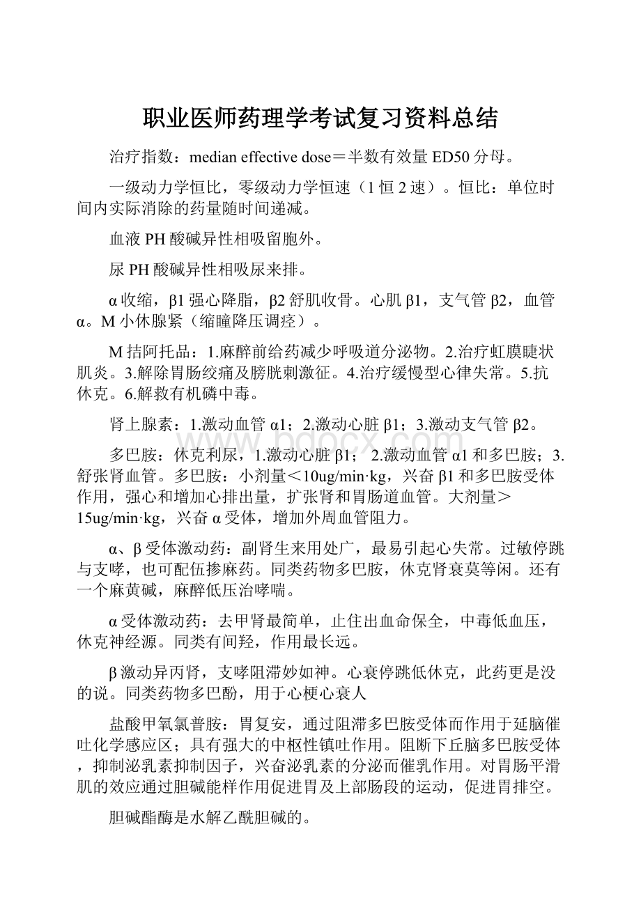 职业医师药理学考试复习资料总结.docx