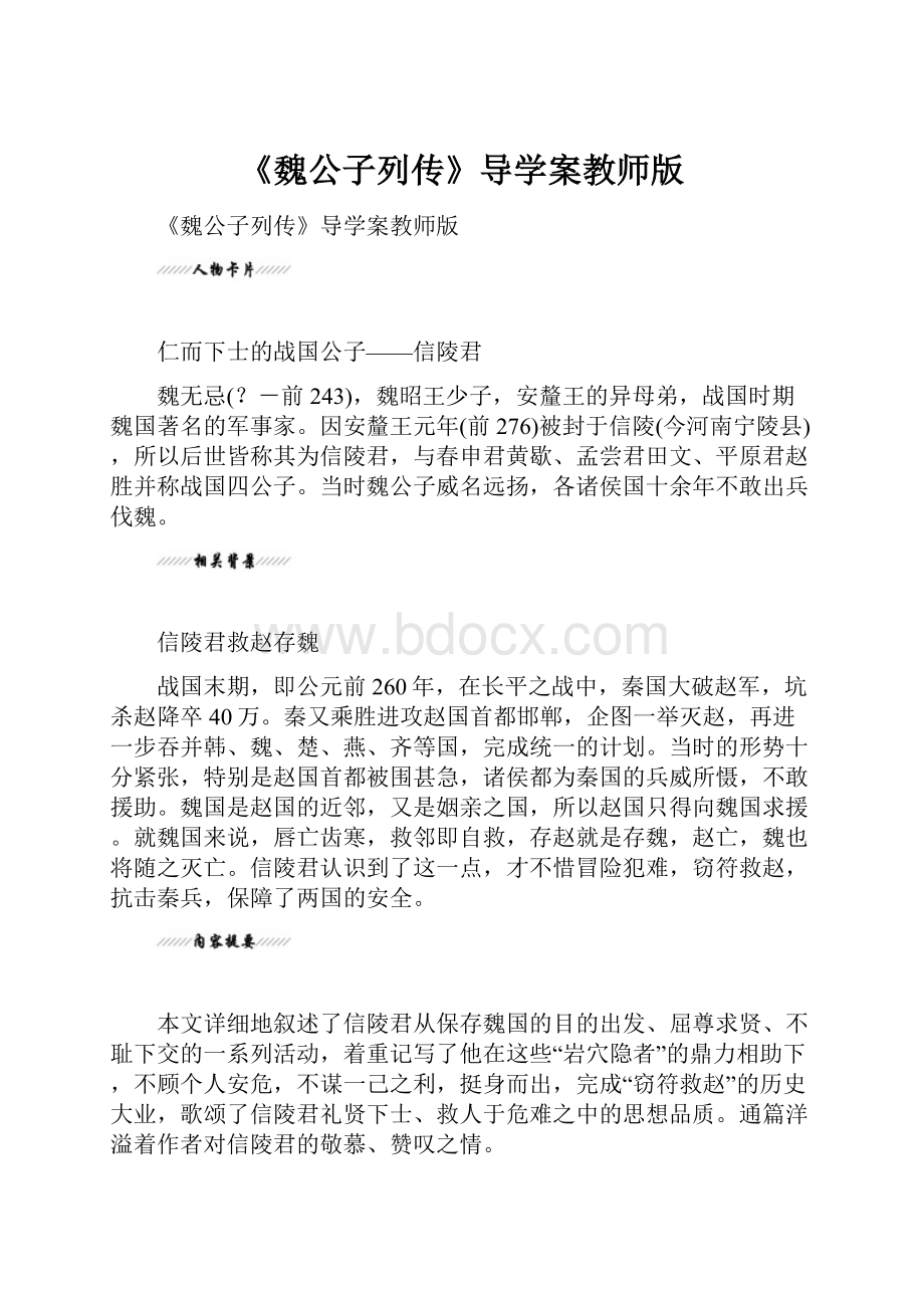 《魏公子列传》导学案教师版.docx_第1页