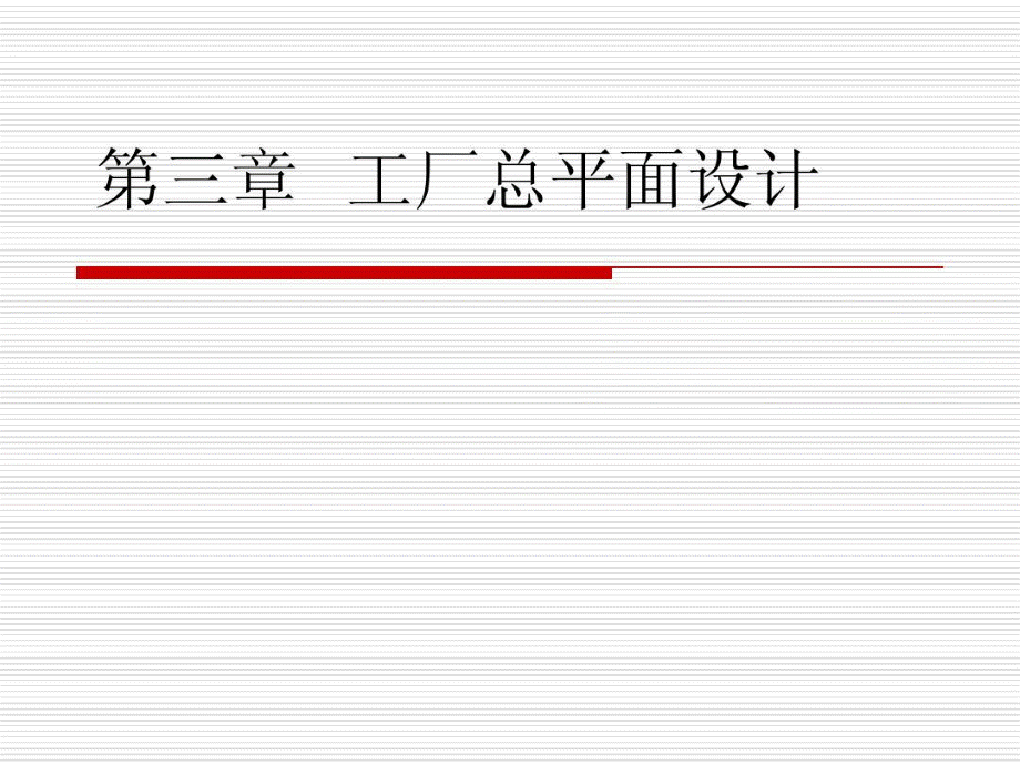 青岛啤酒二厂工厂总平面设计20页PPT.ppt