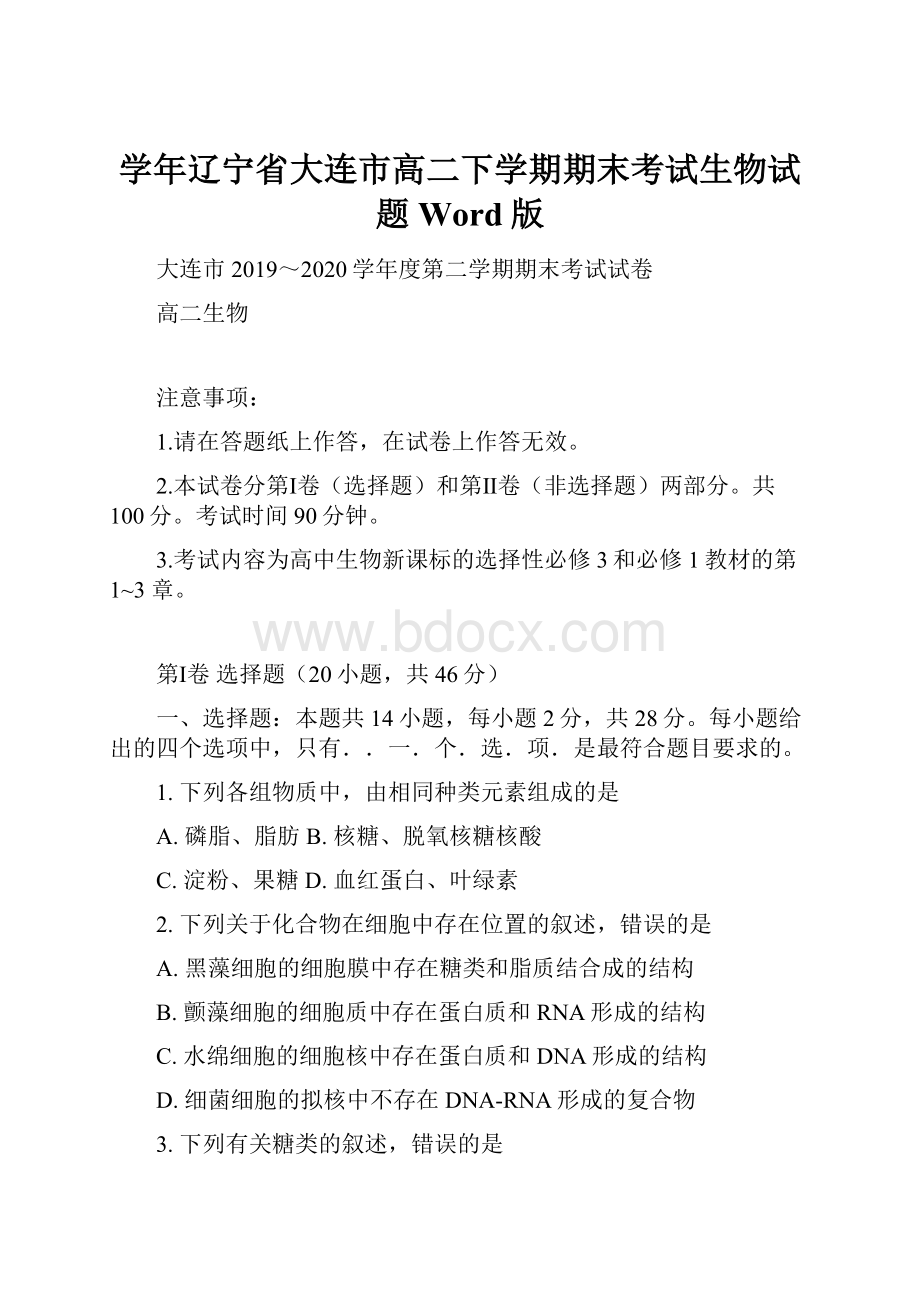 学年辽宁省大连市高二下学期期末考试生物试题Word版.docx_第1页