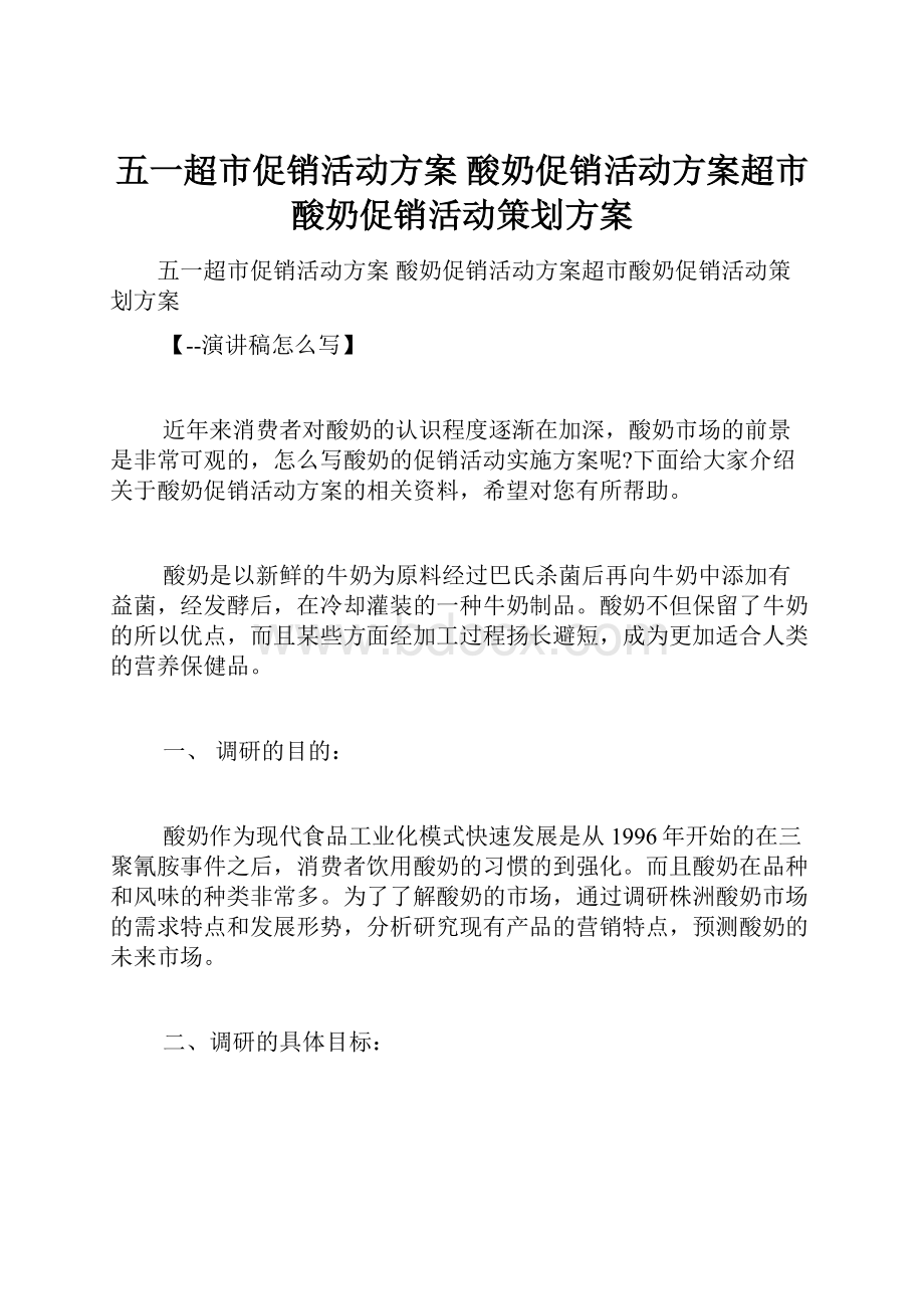 五一超市促销活动方案 酸奶促销活动方案超市酸奶促销活动策划方案.docx