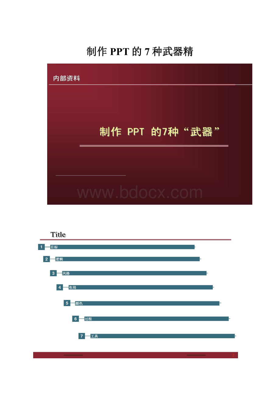 制作PPT的7种武器精.docx