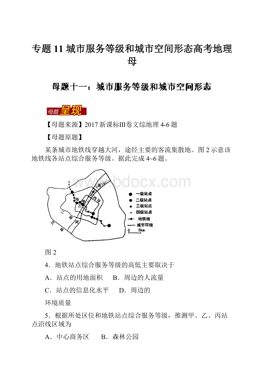 专题11 城市服务等级和城市空间形态高考地理母.docx_第1页