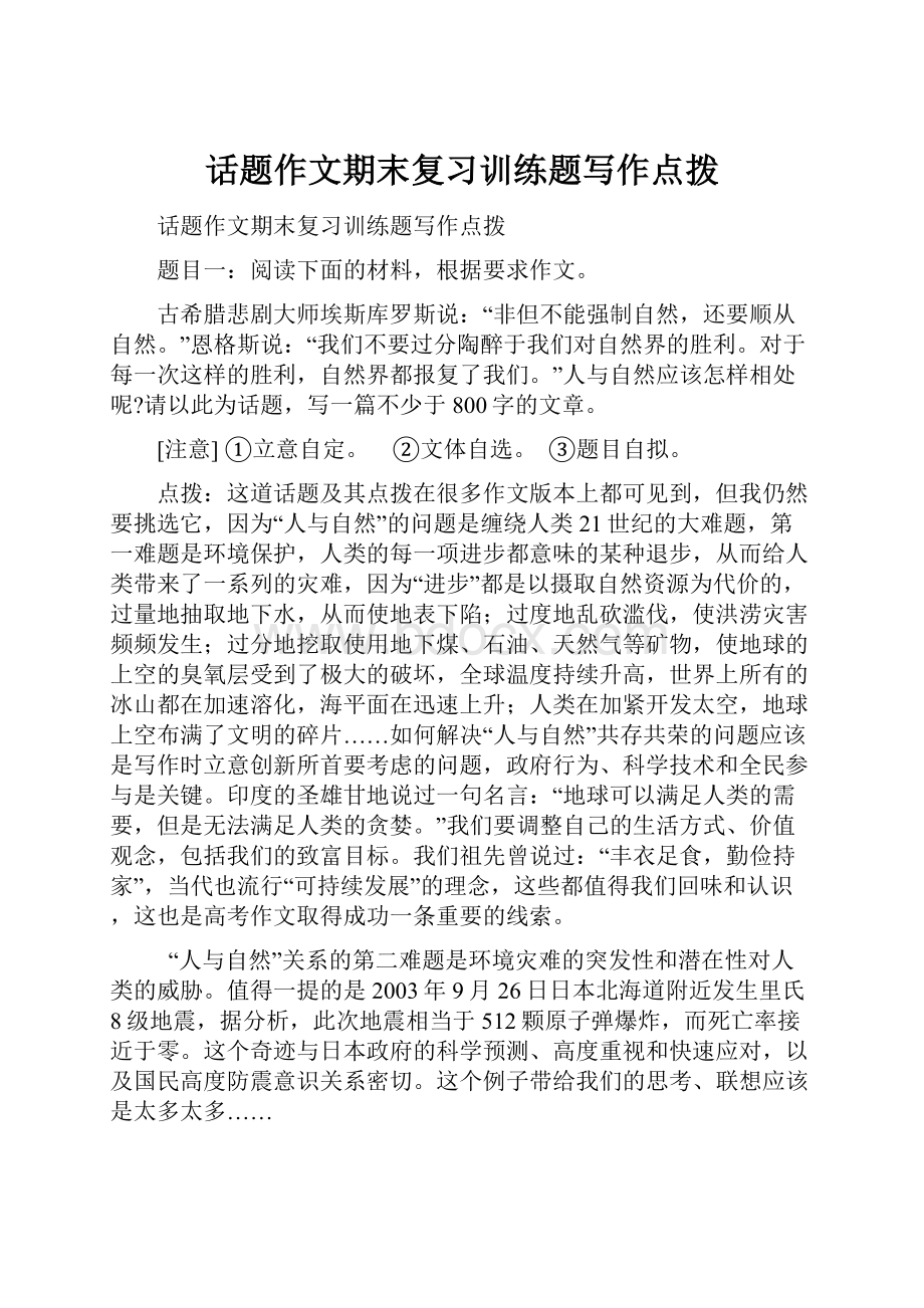 话题作文期末复习训练题写作点拨.docx_第1页