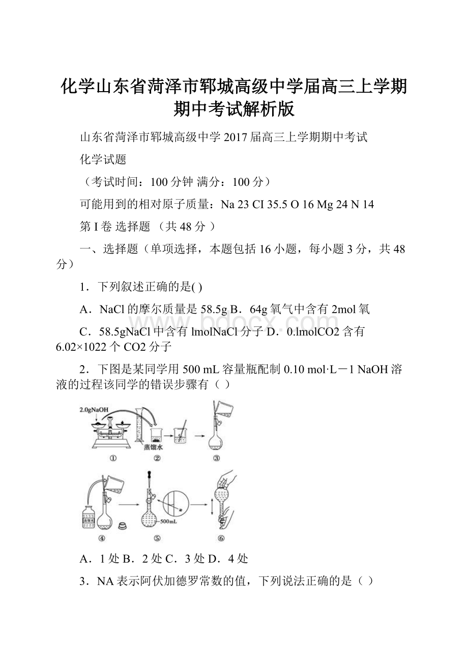 化学山东省菏泽市郓城高级中学届高三上学期期中考试解析版.docx