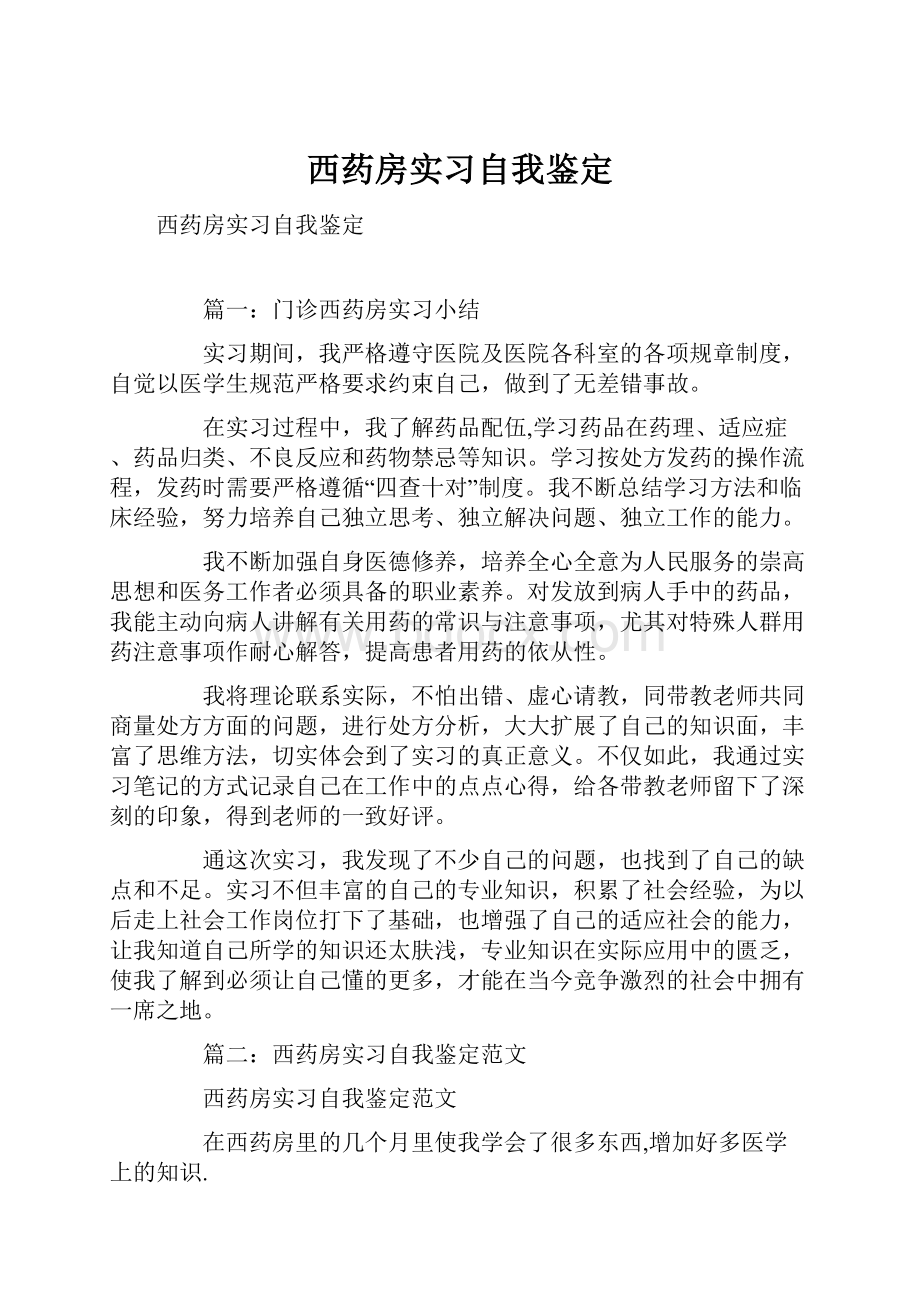 西药房实习自我鉴定.docx_第1页