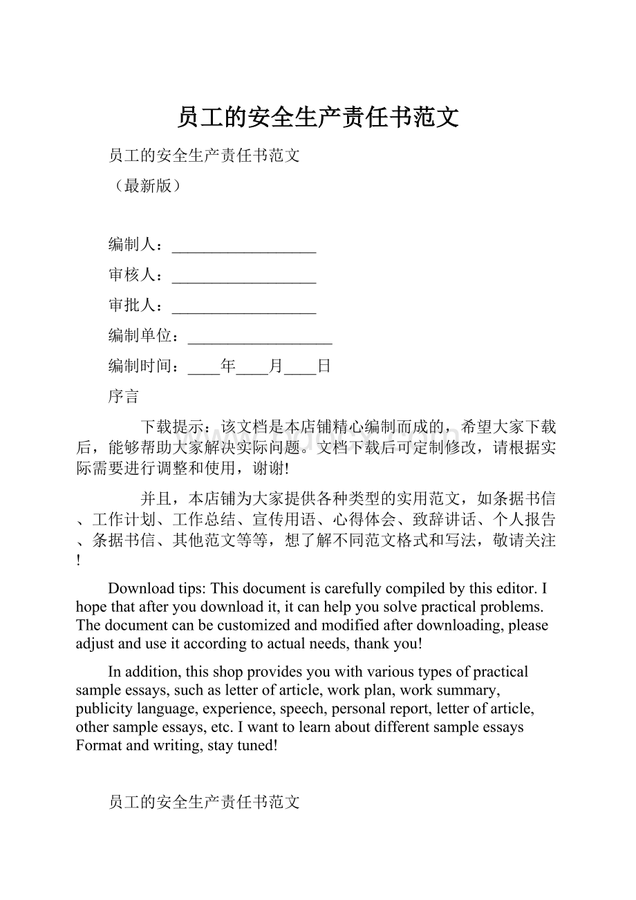 员工的安全生产责任书范文.docx