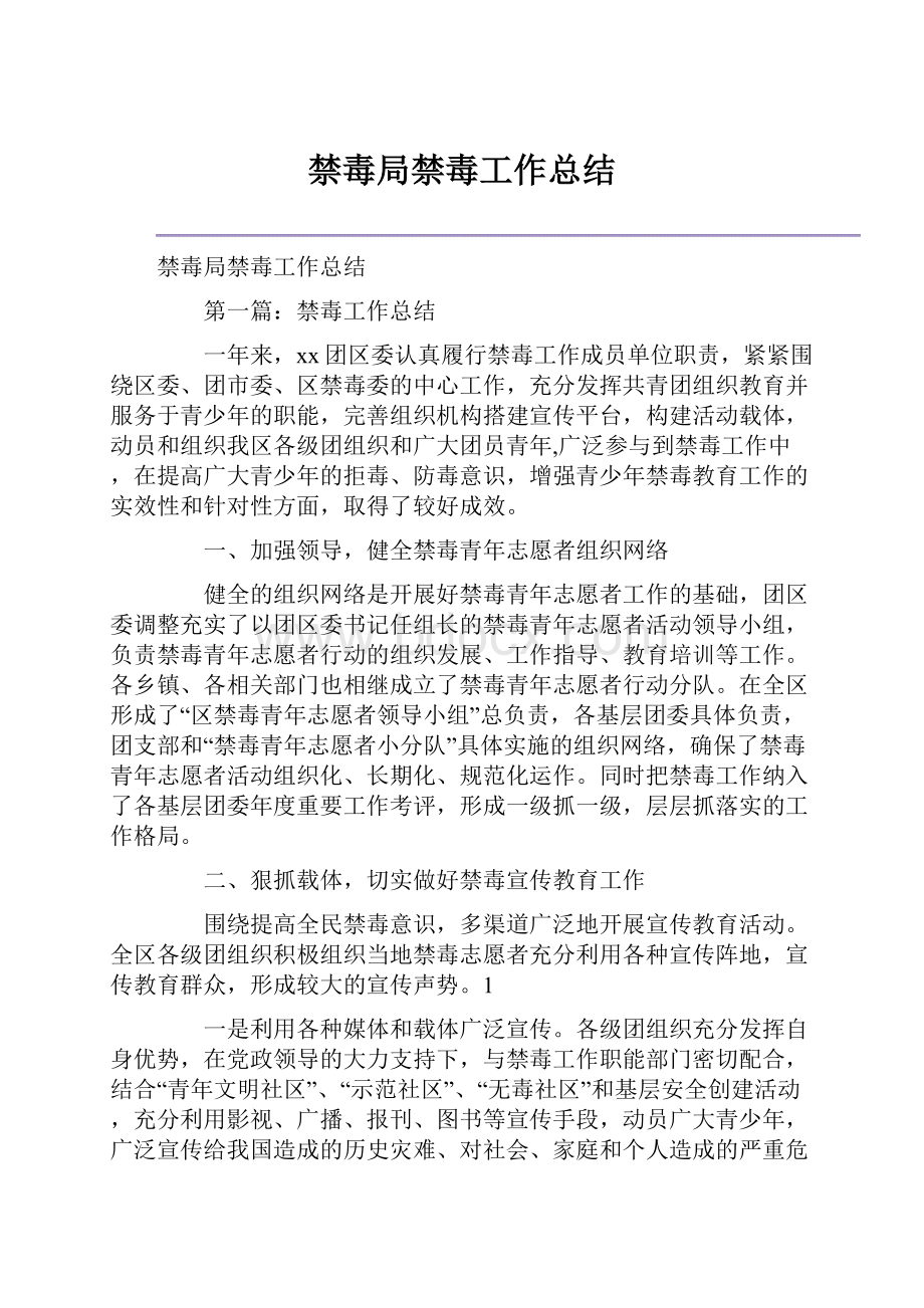 禁毒局禁毒工作总结.docx_第1页