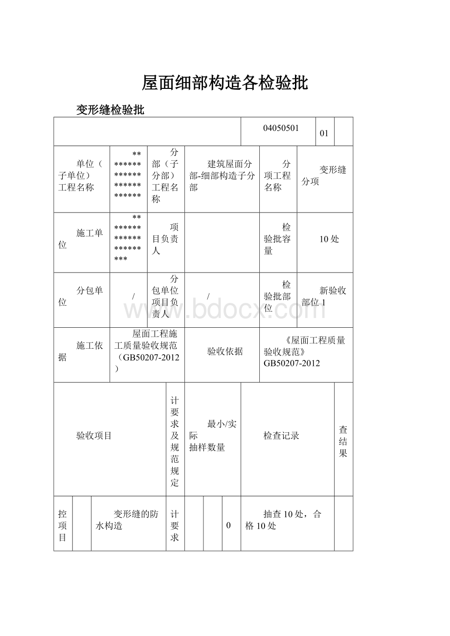 屋面细部构造各检验批.docx