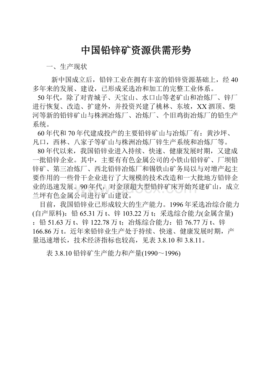 中国铅锌矿资源供需形势.docx