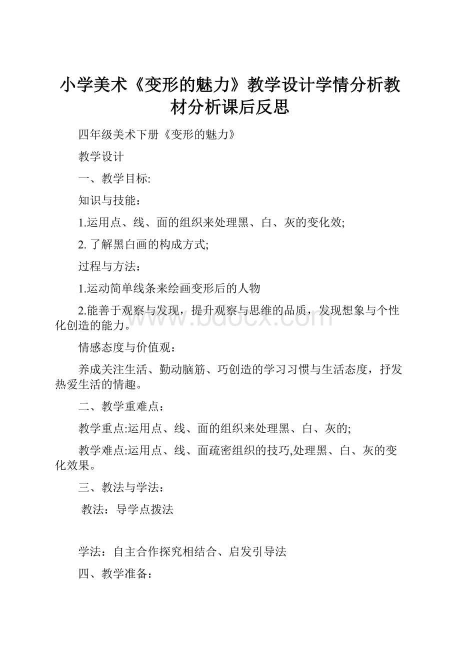 小学美术《变形的魅力》教学设计学情分析教材分析课后反思.docx