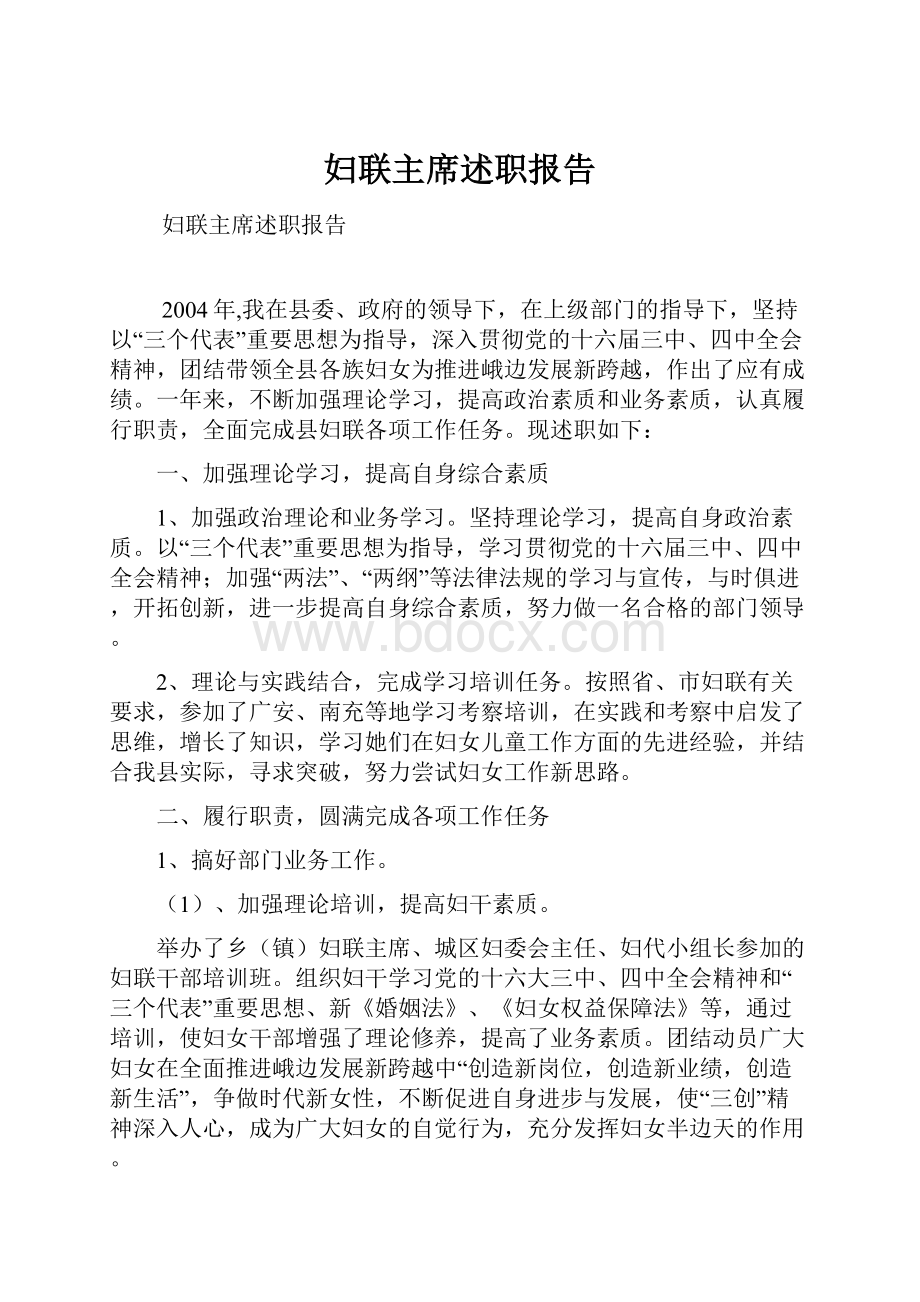 妇联主席述职报告.docx_第1页