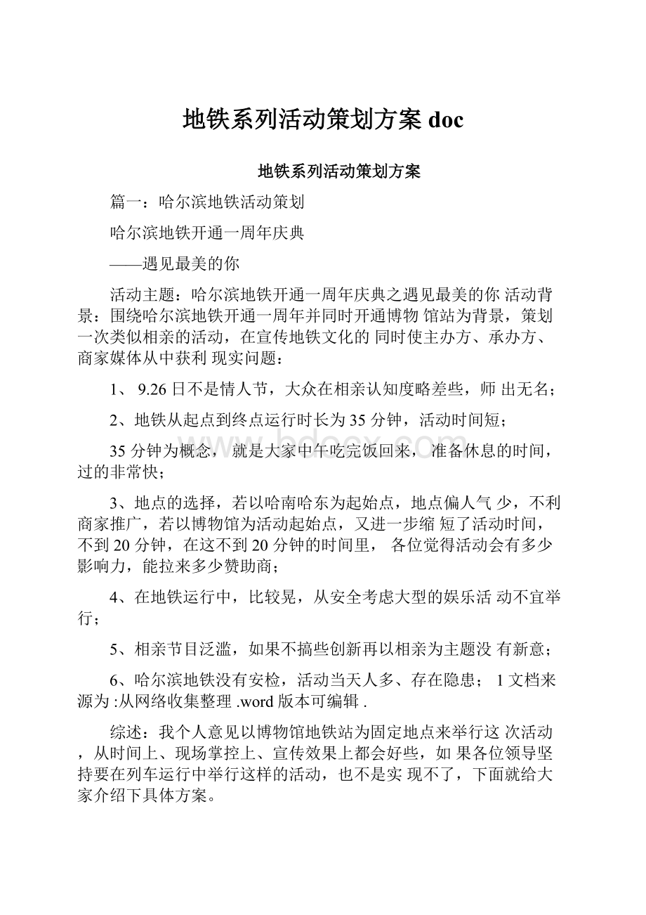 地铁系列活动策划方案doc.docx_第1页