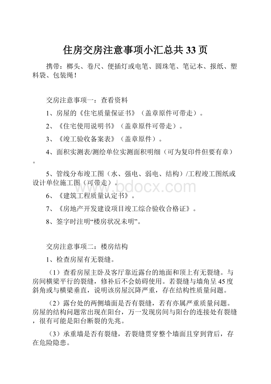 住房交房注意事项小汇总共33页.docx