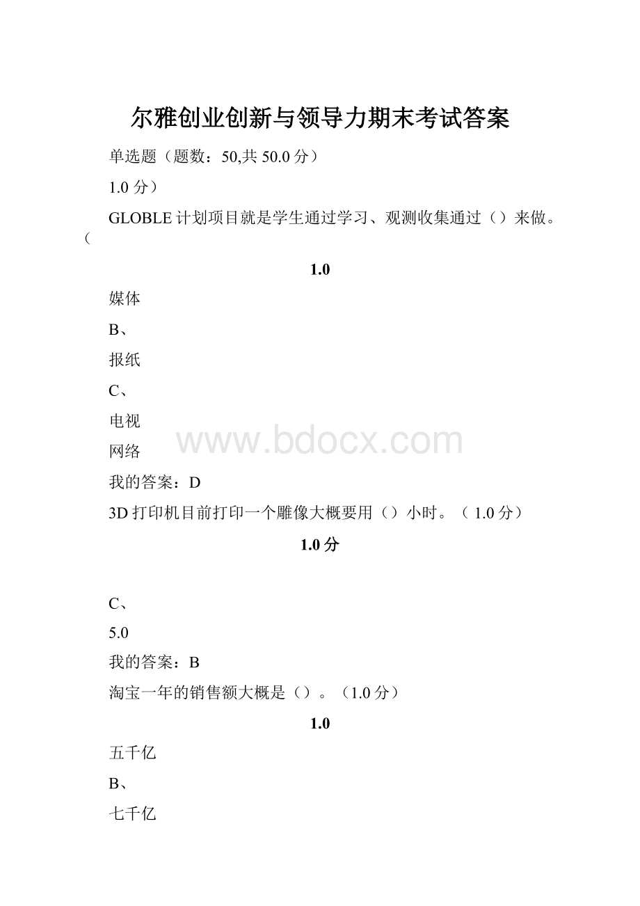 尔雅创业创新与领导力期末考试答案.docx_第1页