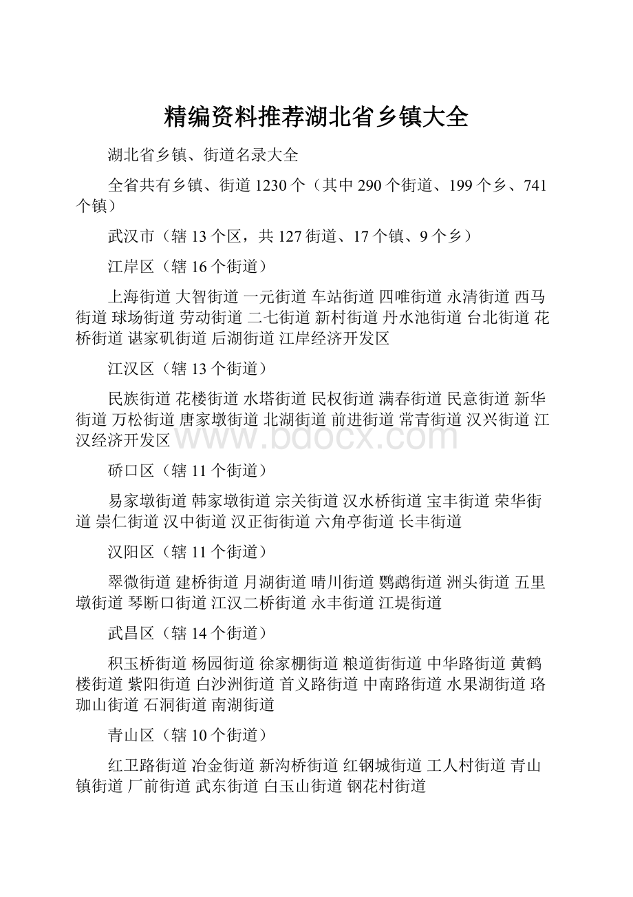 精编资料推荐湖北省乡镇大全.docx_第1页