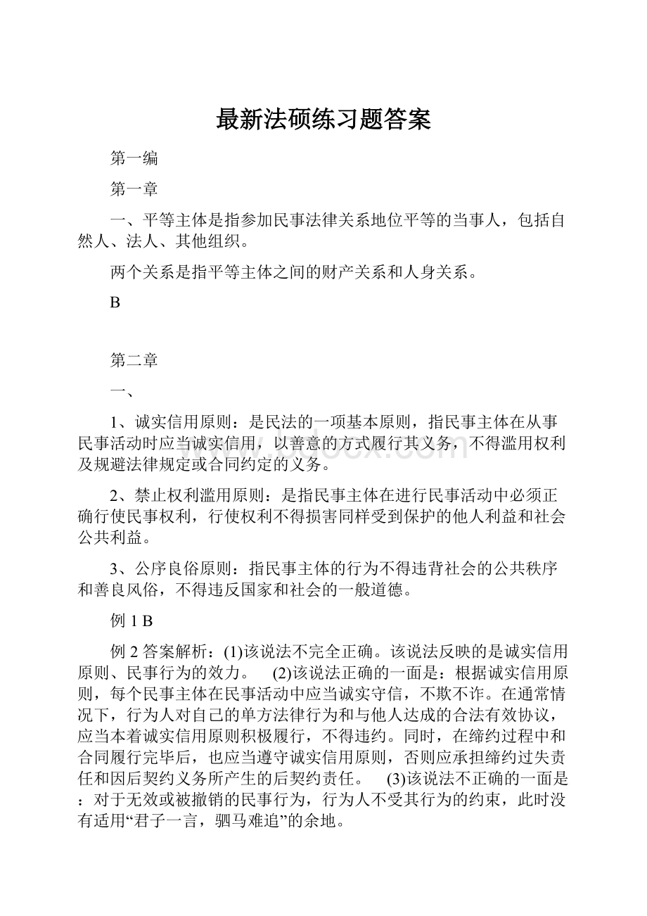 最新法硕练习题答案.docx