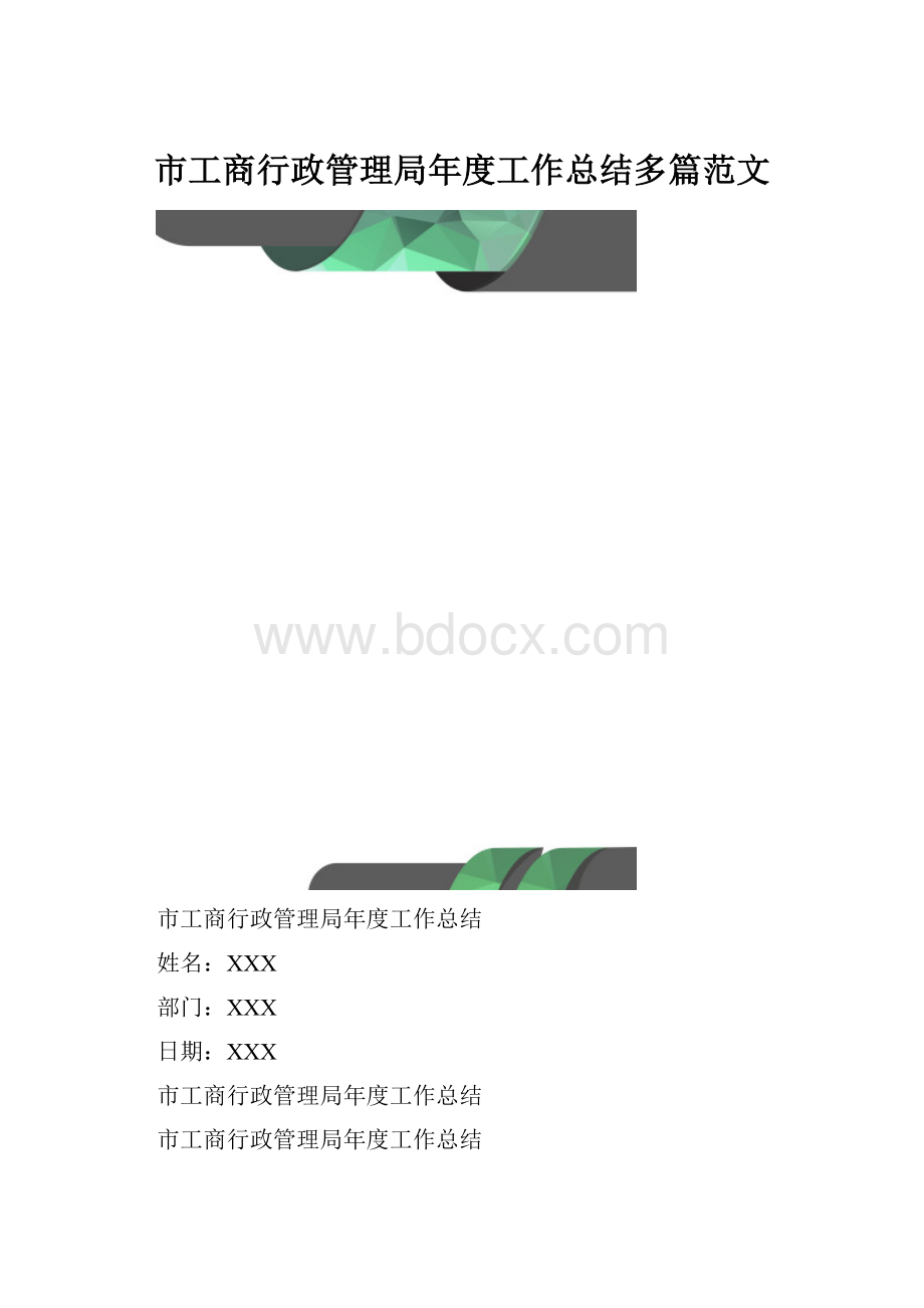 市工商行政管理局年度工作总结多篇范文.docx