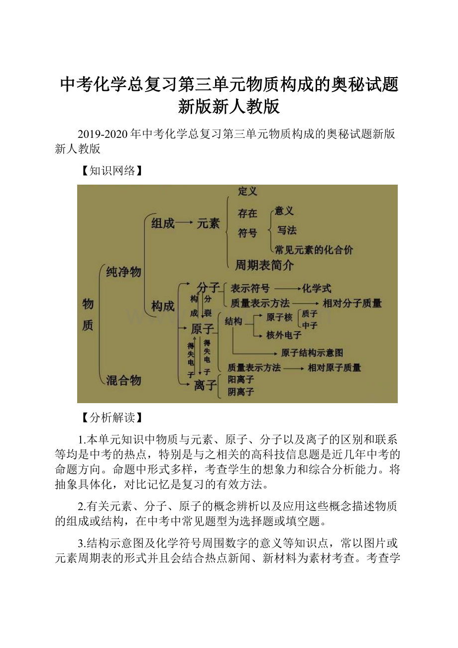 中考化学总复习第三单元物质构成的奥秘试题新版新人教版.docx