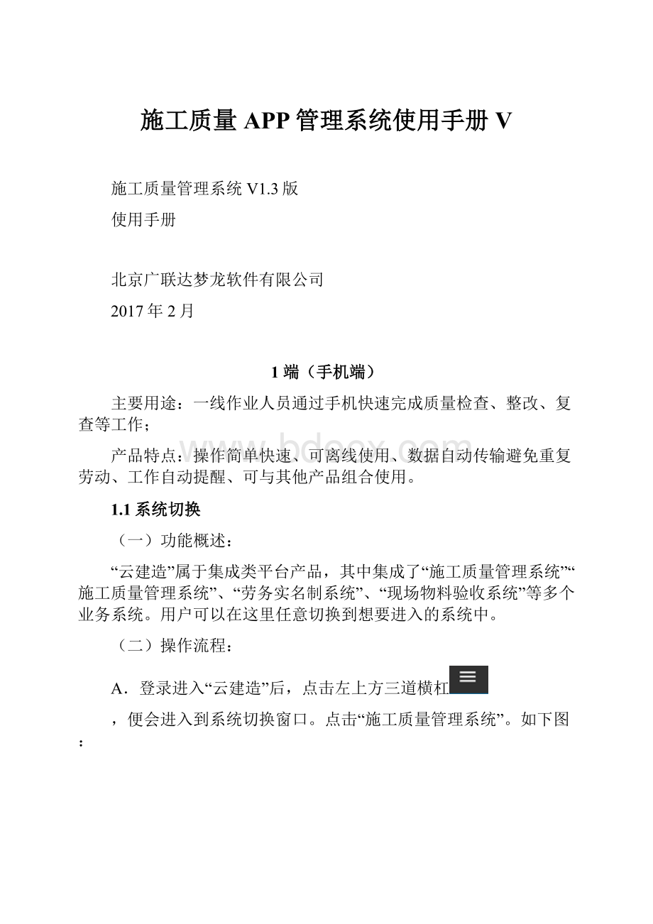 施工质量APP管理系统使用手册V.docx