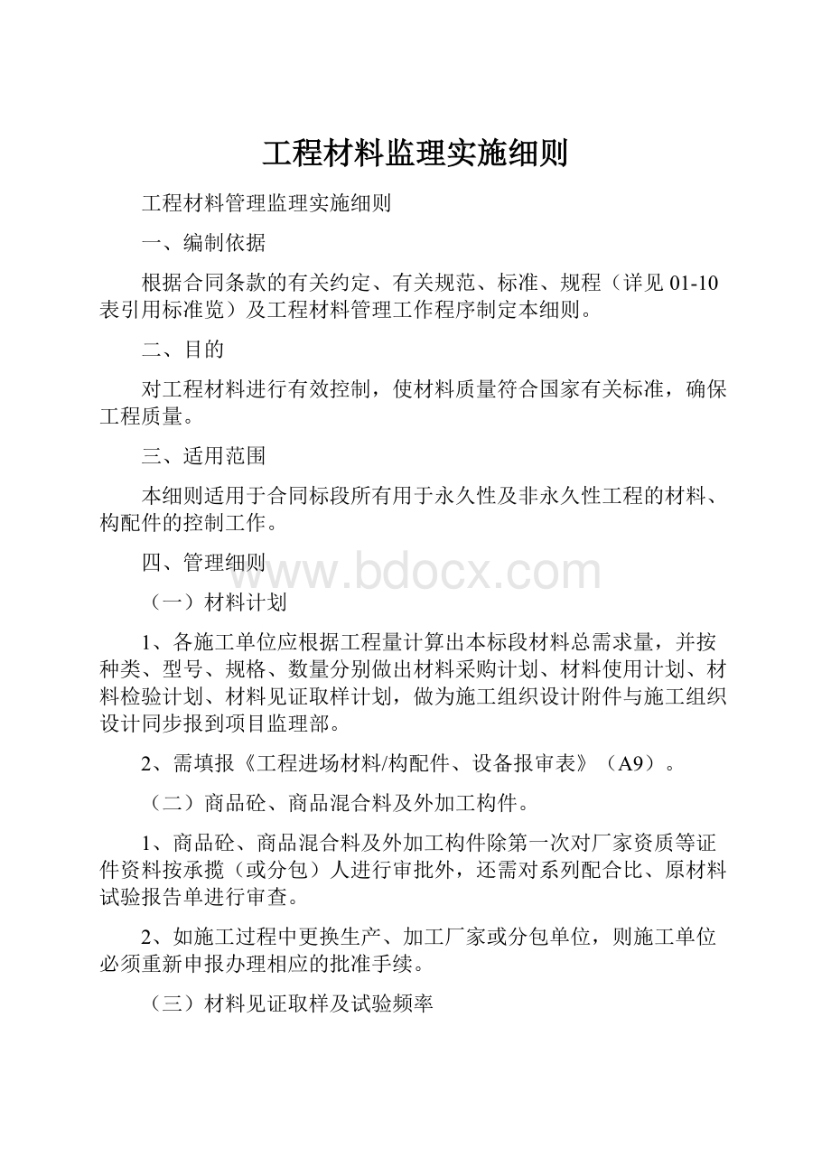 工程材料监理实施细则.docx