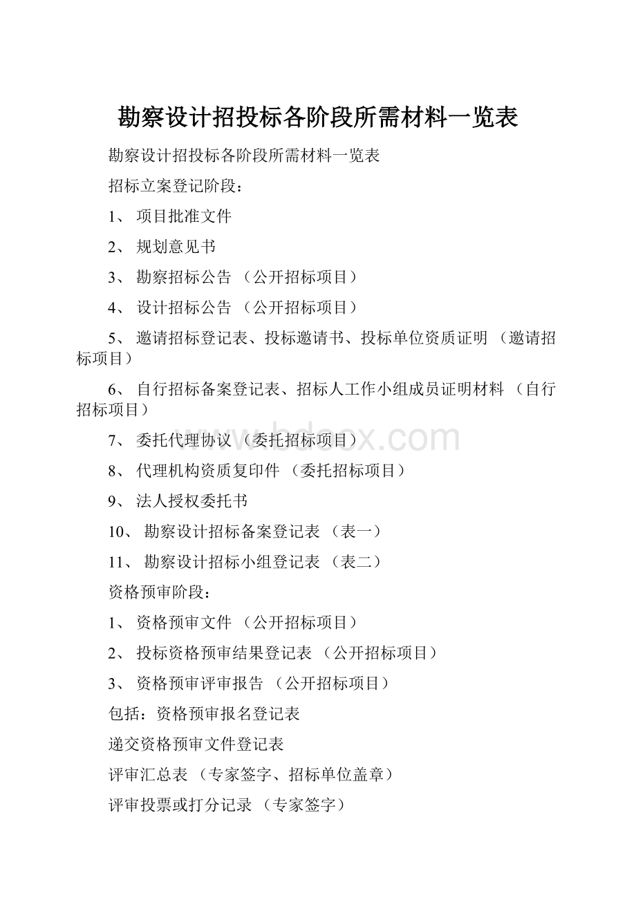 勘察设计招投标各阶段所需材料一览表.docx