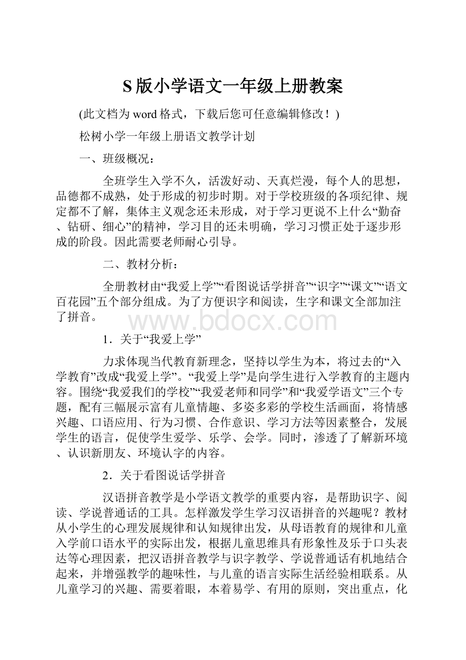 S版小学语文一年级上册教案.docx_第1页