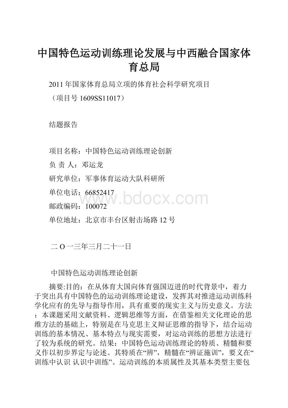 中国特色运动训练理论发展与中西融合国家体育总局.docx_第1页