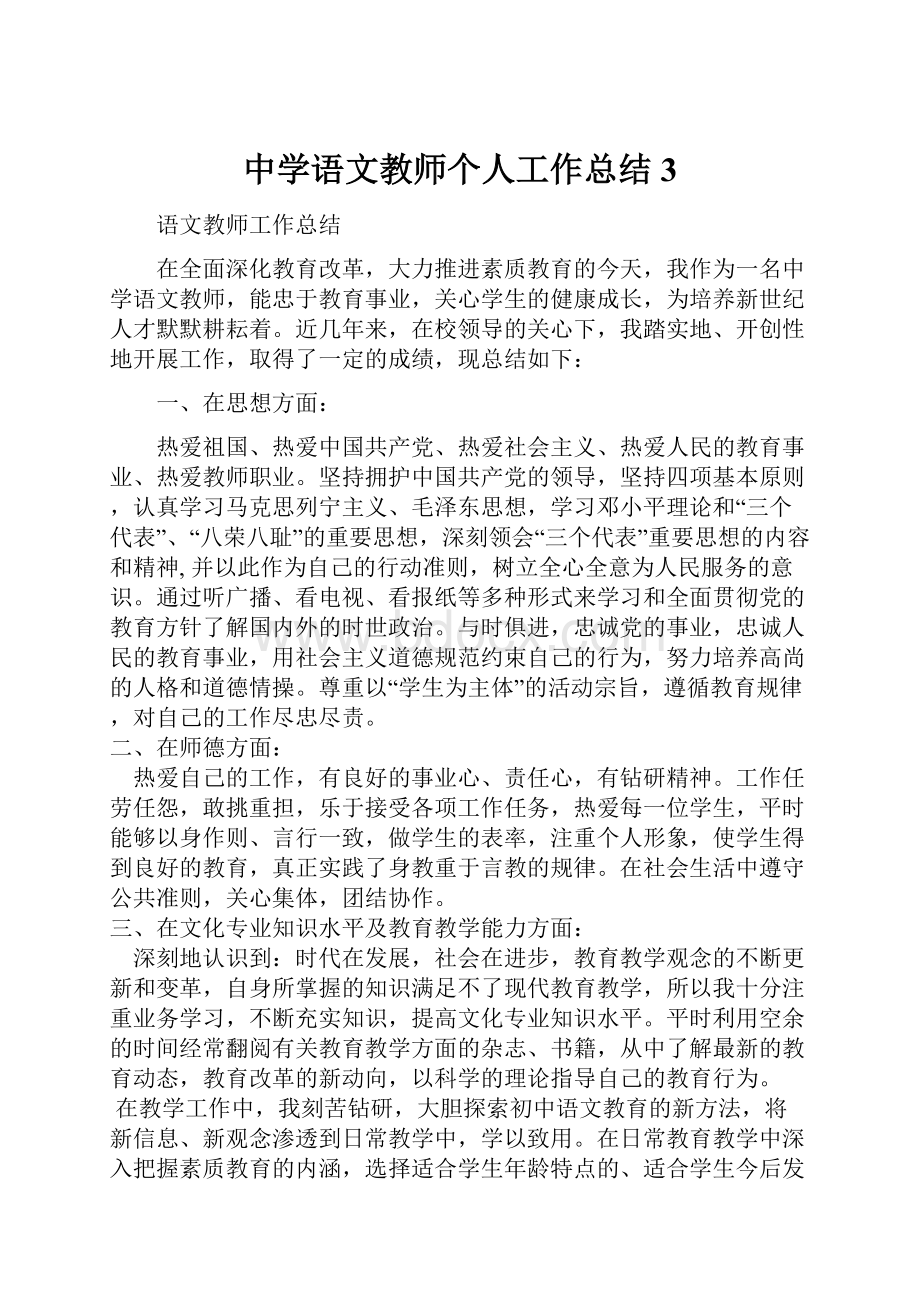 中学语文教师个人工作总结 3.docx