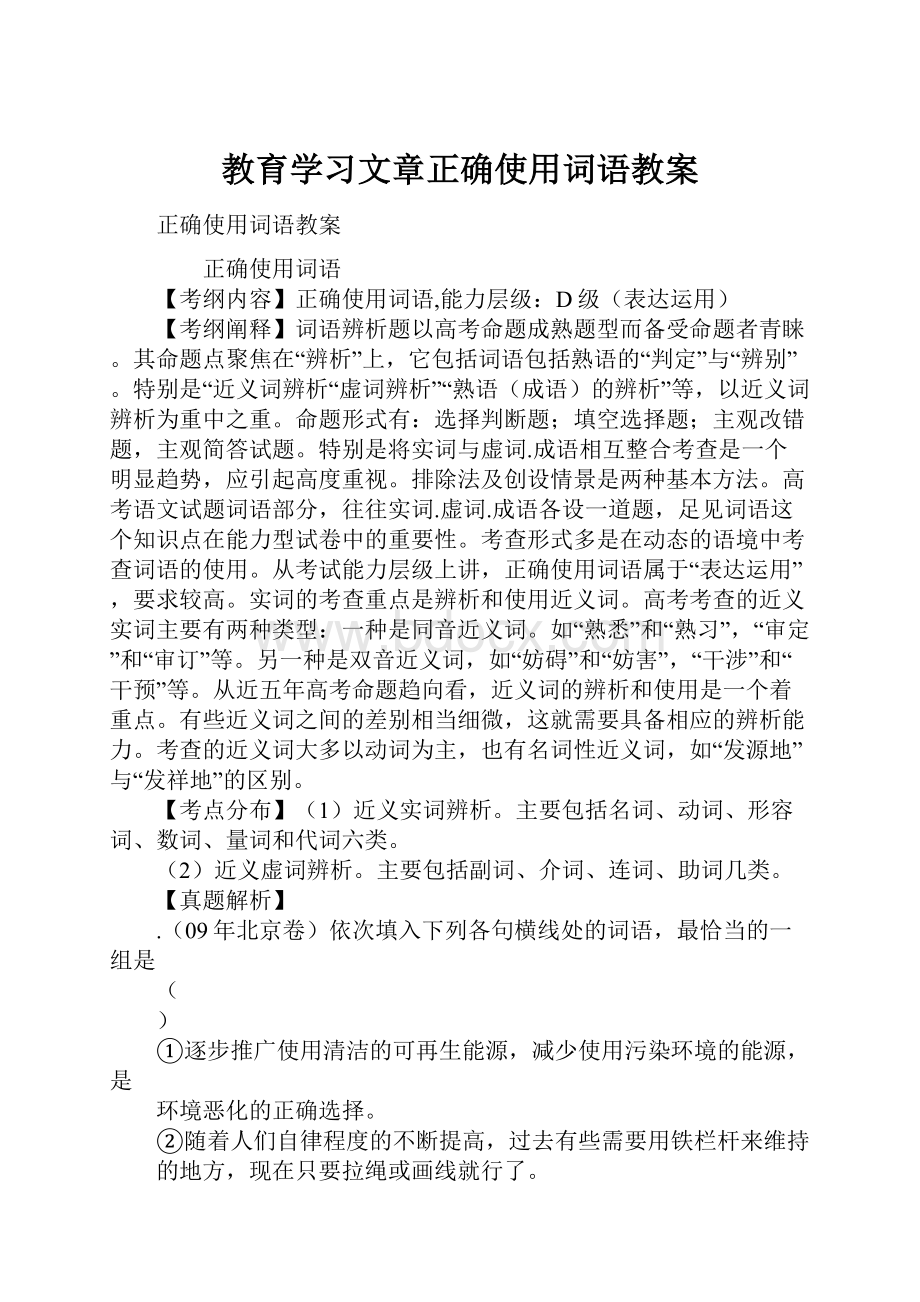 教育学习文章正确使用词语教案.docx_第1页