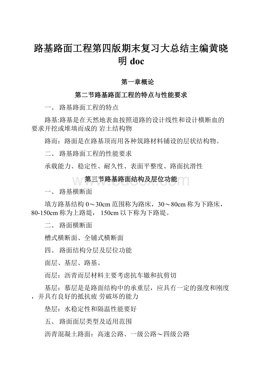 路基路面工程第四版期末复习大总结主编黄晓明doc.docx_第1页