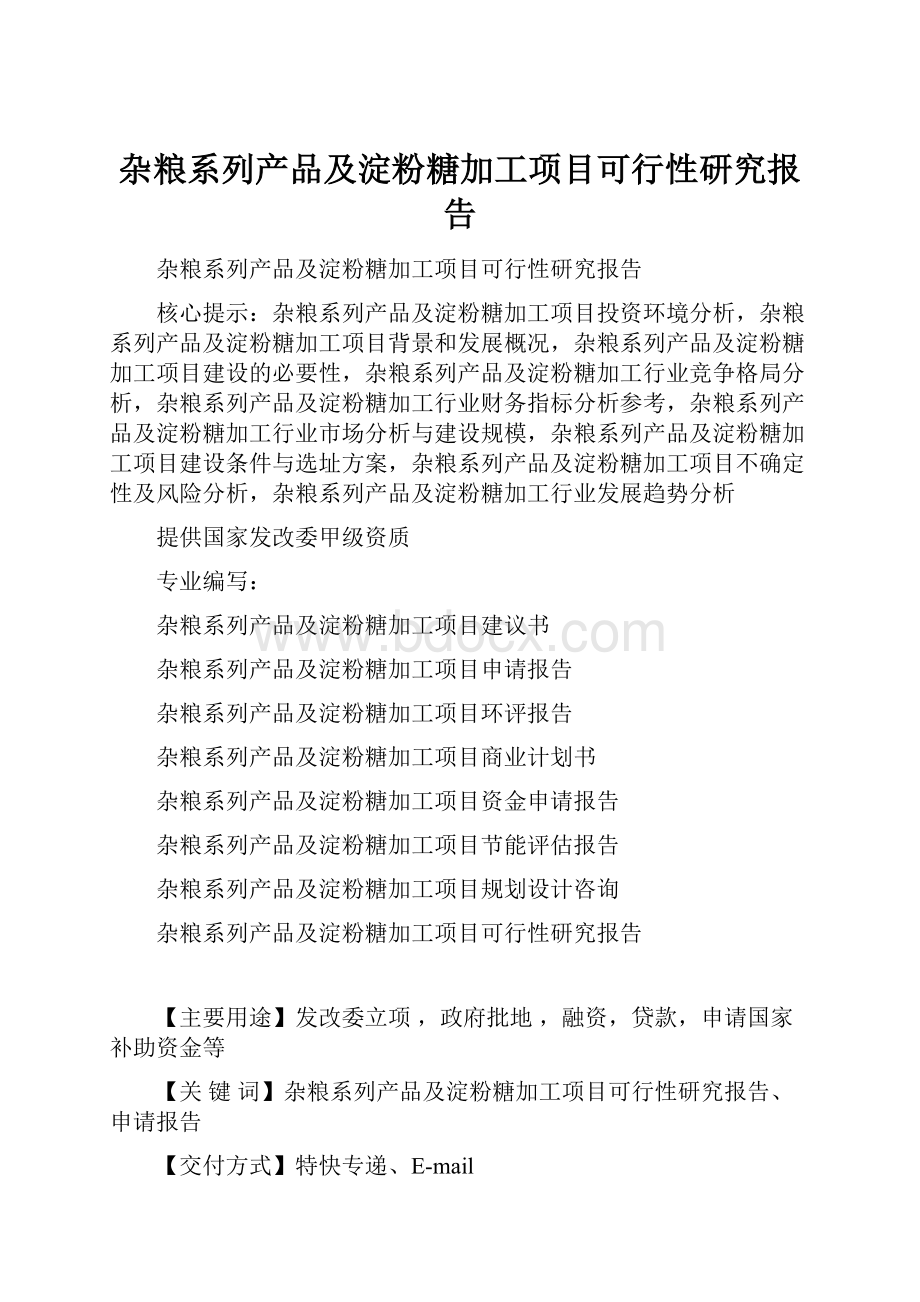 杂粮系列产品及淀粉糖加工项目可行性研究报告.docx