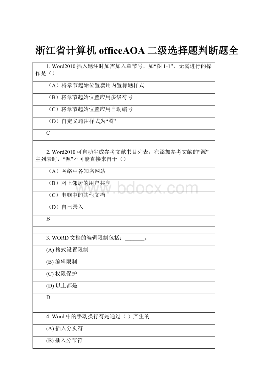 浙江省计算机officeAOA二级选择题判断题全.docx