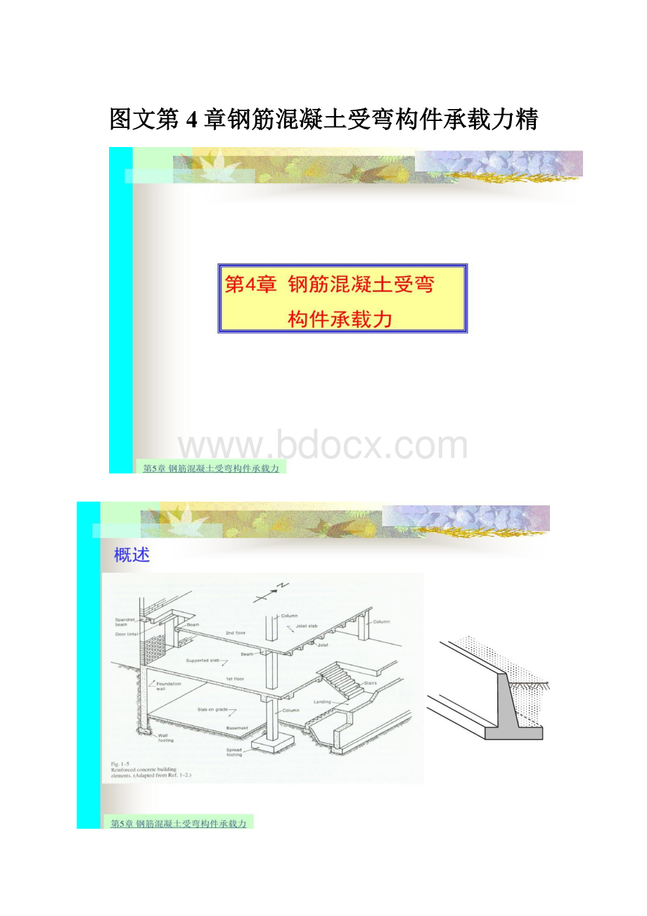 图文第4章钢筋混凝土受弯构件承载力精.docx_第1页