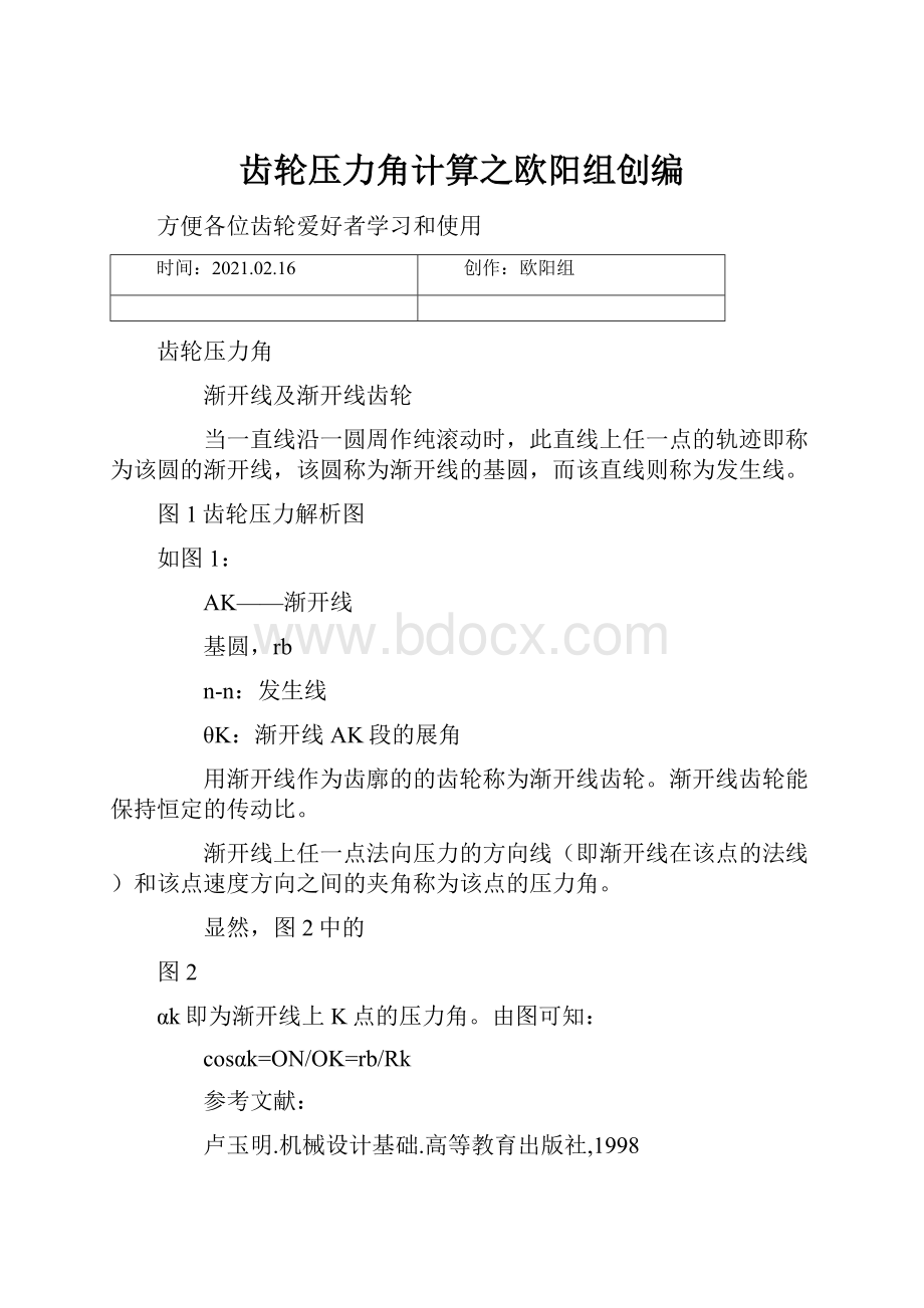 齿轮压力角计算之欧阳组创编.docx_第1页