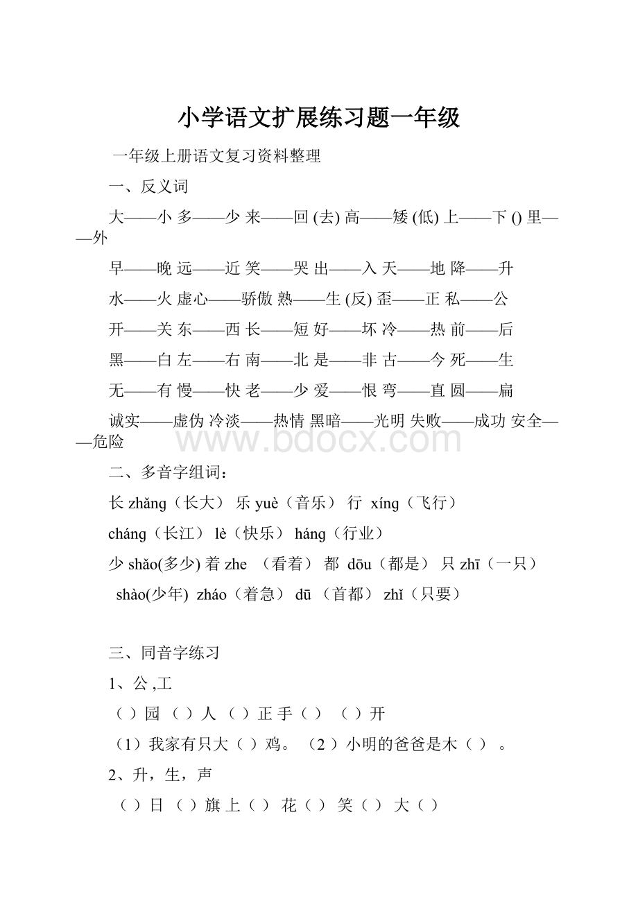 小学语文扩展练习题一年级.docx