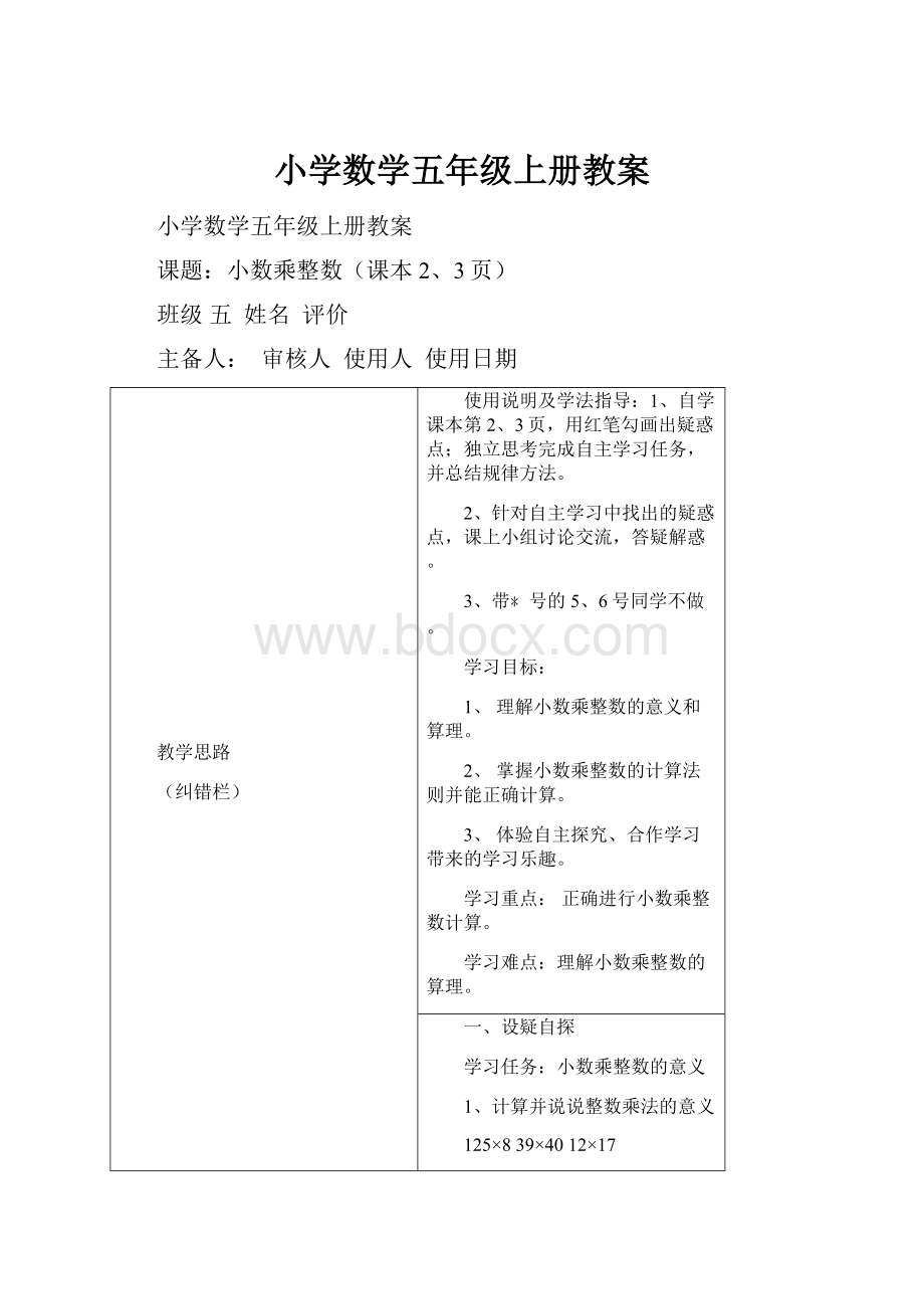 小学数学五年级上册教案.docx