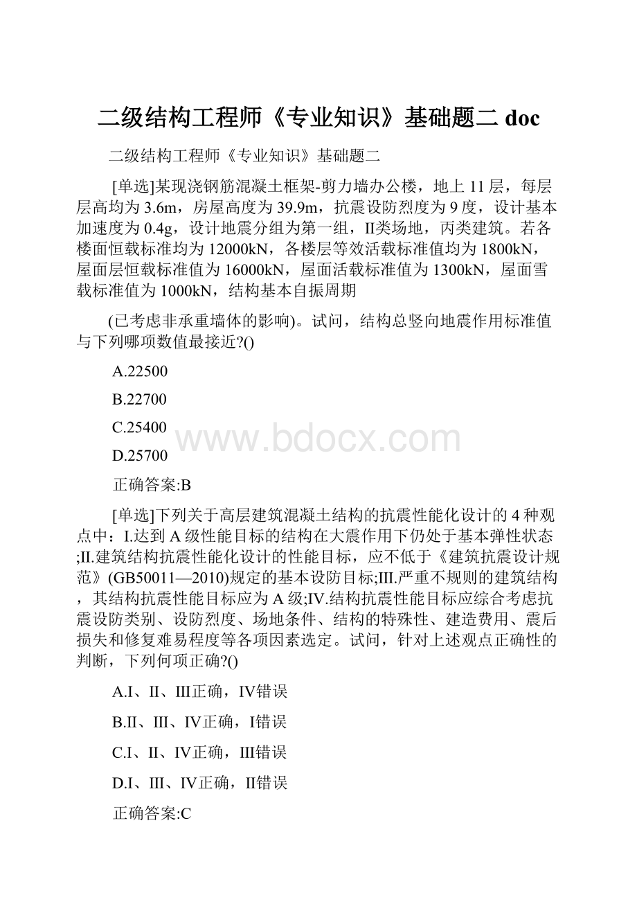 二级结构工程师《专业知识》基础题二doc.docx