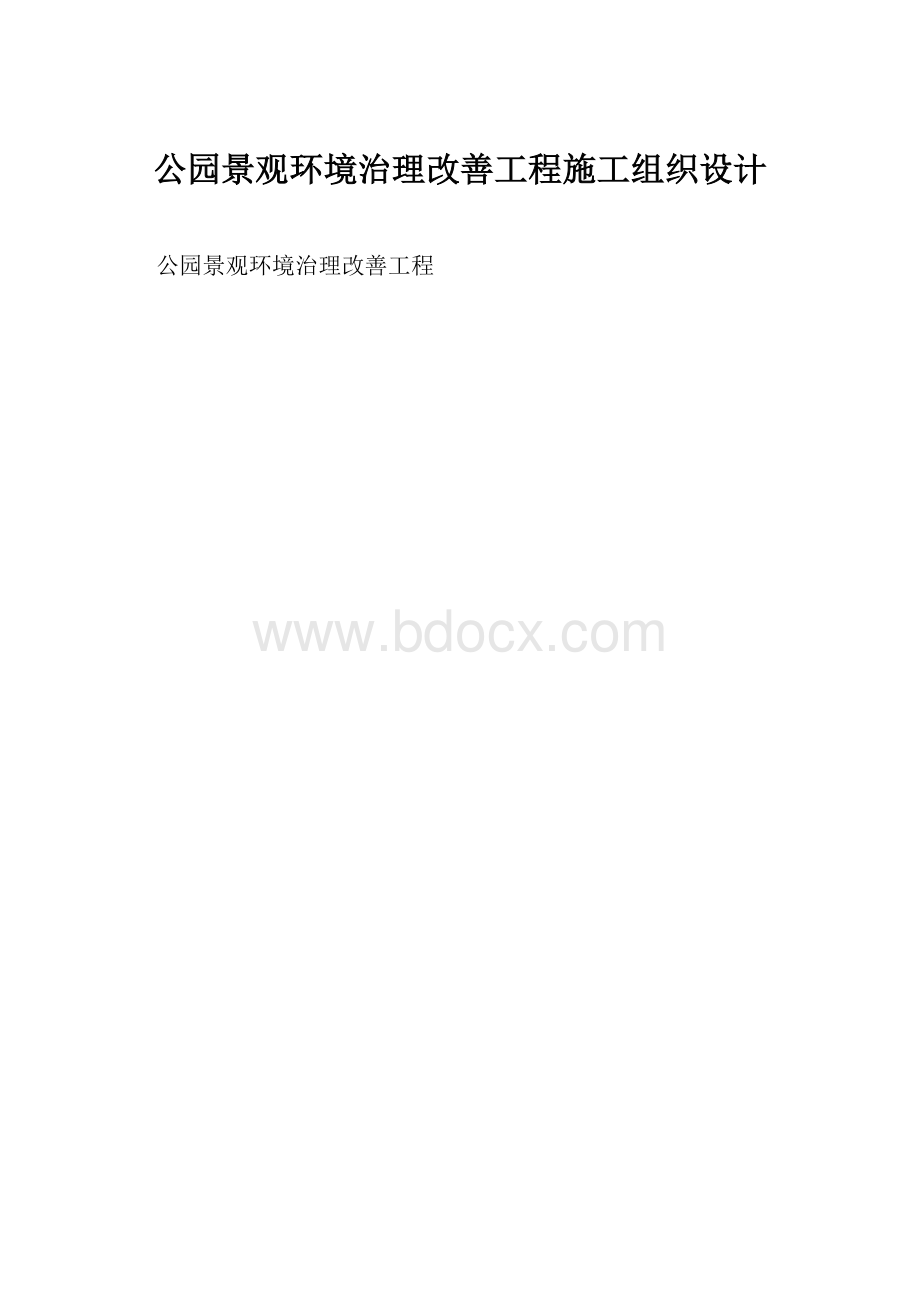 公园景观环境治理改善工程施工组织设计.docx