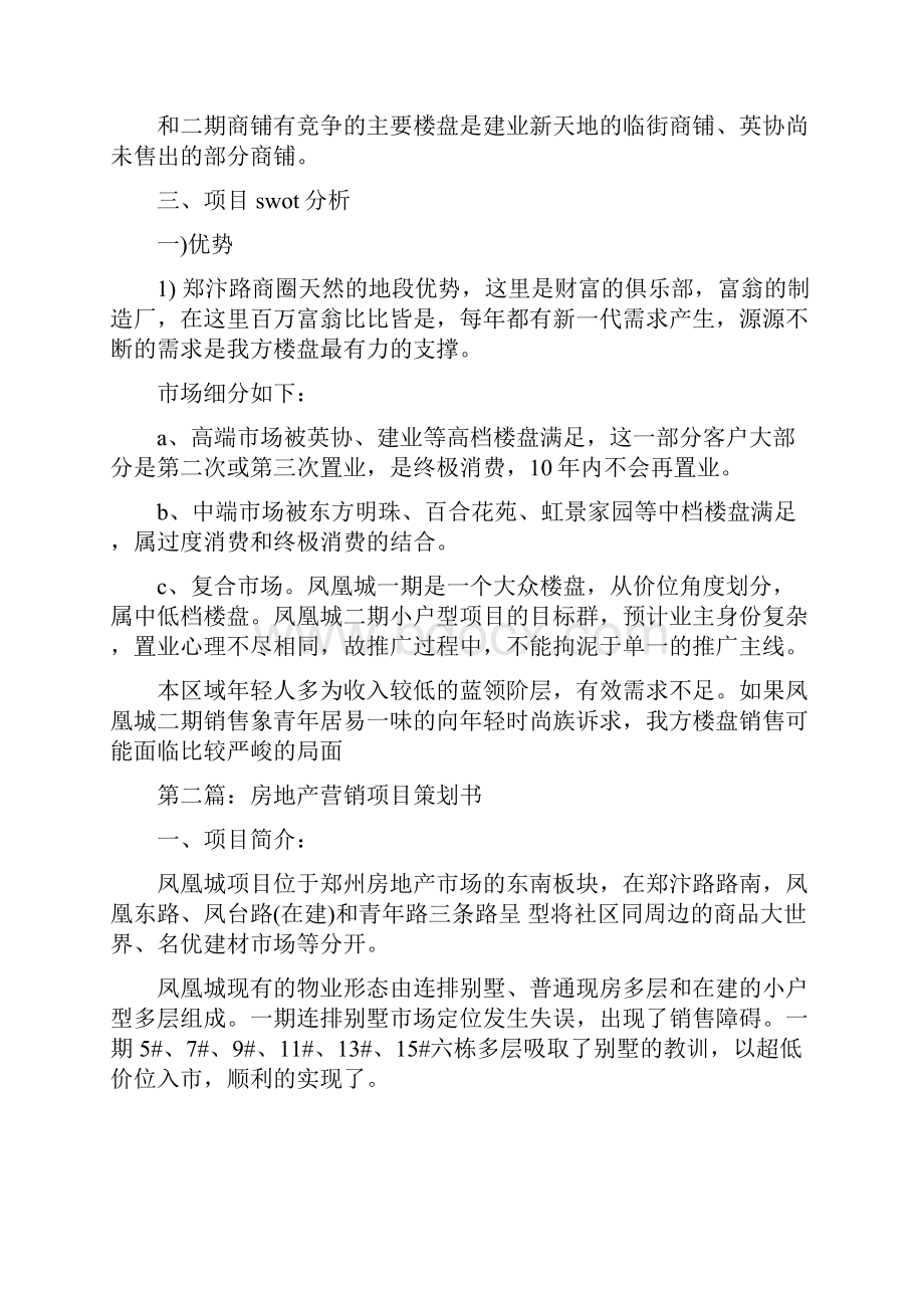 房地产项目营销策划书多篇范文.docx_第3页