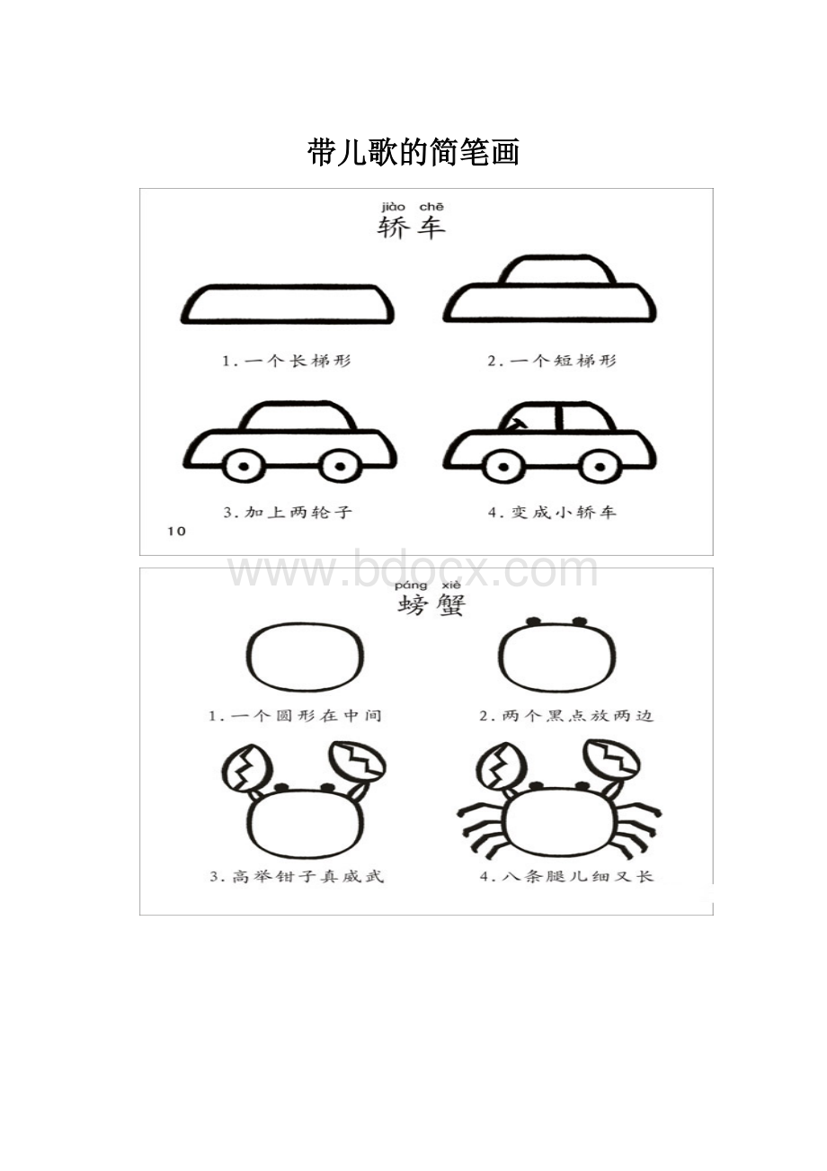 带儿歌的简笔画.docx