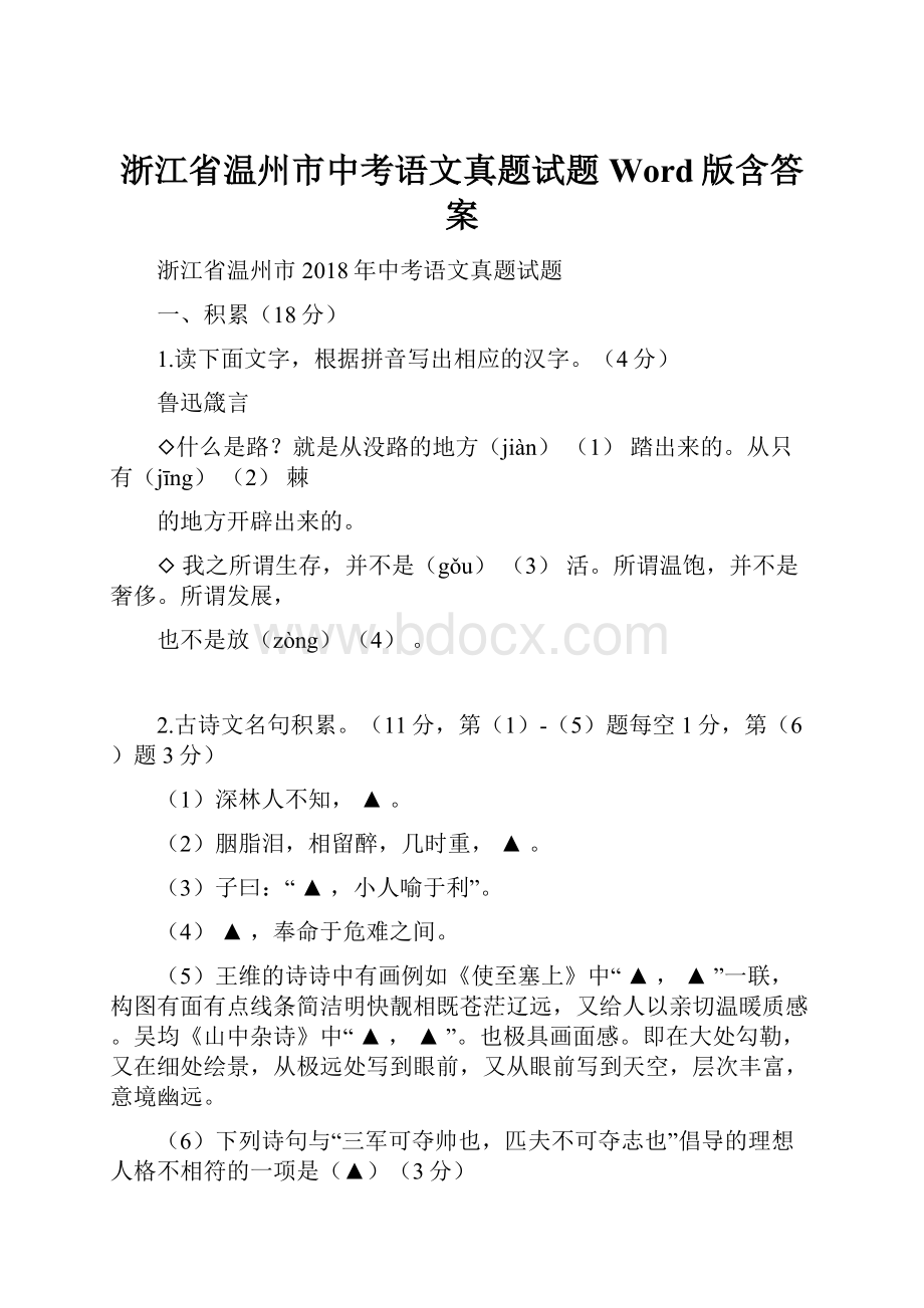 浙江省温州市中考语文真题试题Word版含答案.docx