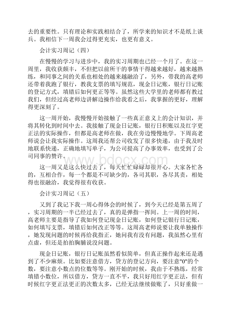 大学生毕业顶岗实习周记精选多篇.docx_第3页