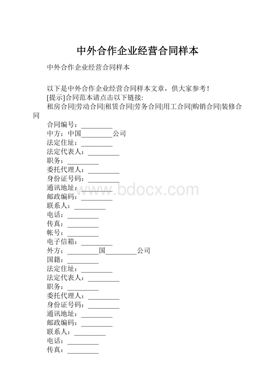 中外合作企业经营合同样本.docx_第1页