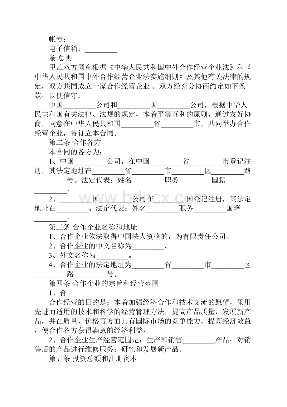 中外合作企业经营合同样本.docx_第2页