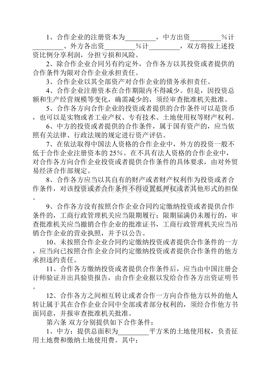 中外合作企业经营合同样本.docx_第3页