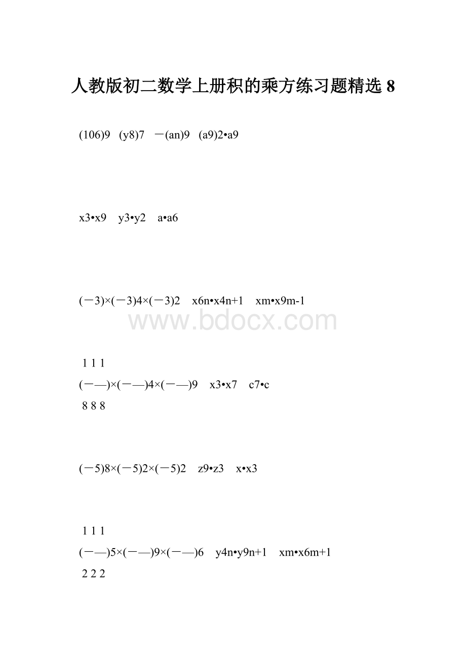 人教版初二数学上册积的乘方练习题精选8.docx